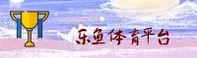 乐鱼体育(LEYU)官方网站 - 值得信赖的体育娱乐平台
