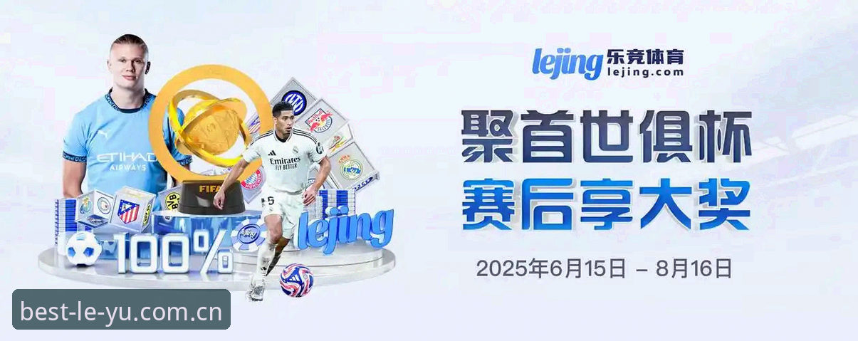 乐鱼体育平台入口 vs 官方独立版：哪个更适合你的观赛需求？