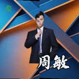 周敏