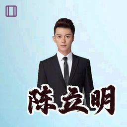 陈立明